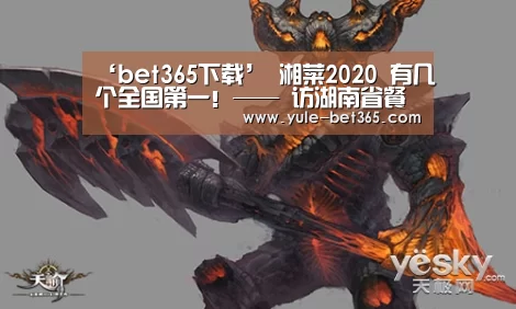 ‘bet365下载’
湘菜2020 有几个全国第一!—— 访湖南省餐饮行业协会会长刘国初(图5) bet365下载