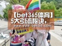 【bet365体育】5大引流秘诀,让顾客看一眼就进店!(图1) bet365官网