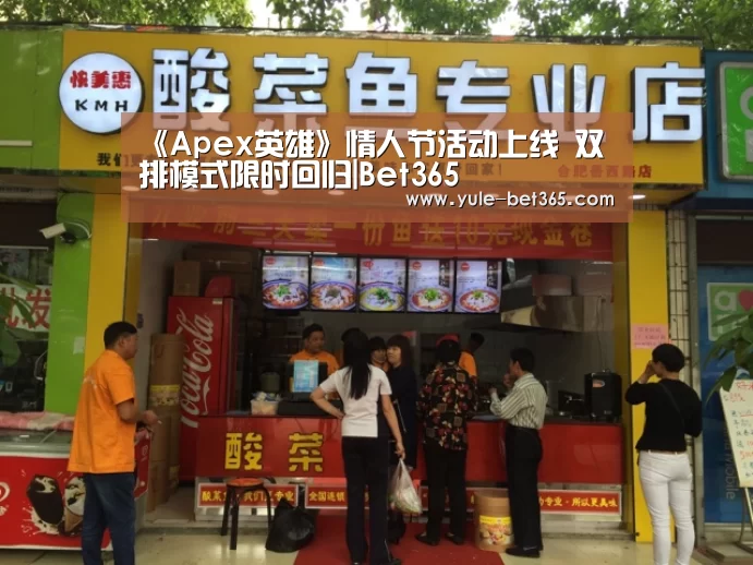 《Apex英雄》情人节活动上线 双排模式限时回归|Bet365(图2) bet365官网