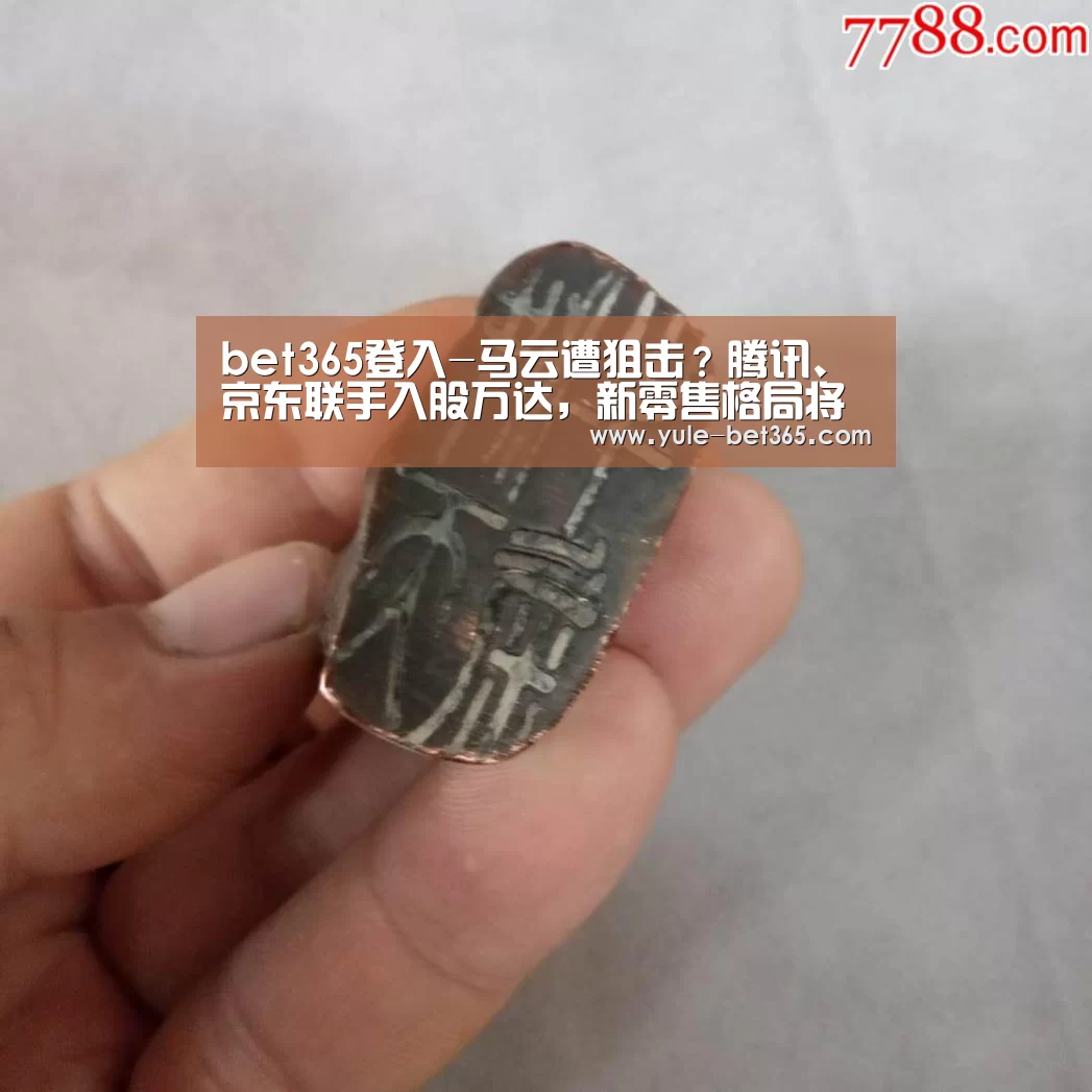 bet365登入-马云遭狙击?腾讯、京东联手入股万达,新零售格局将改变(图1) bet365登入