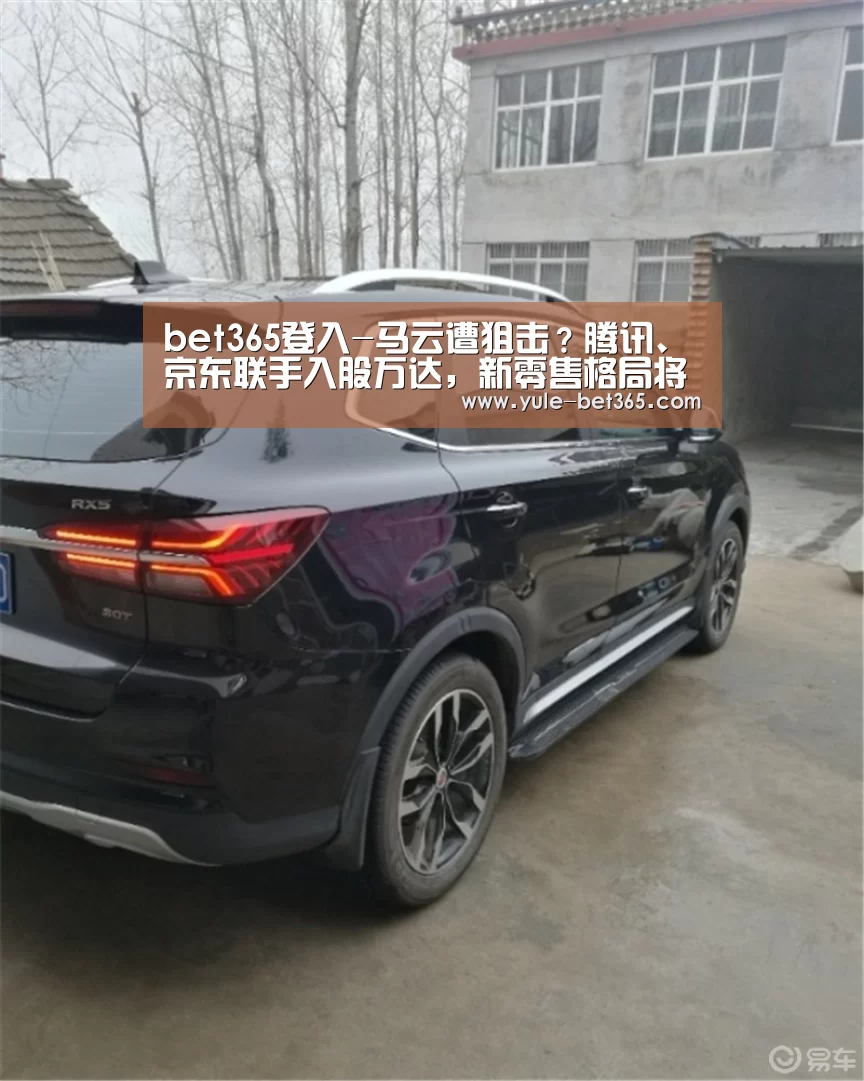 bet365登入-马云遭狙击?腾讯、京东联手入股万达,新零售格局将改变(图2) bet365官网