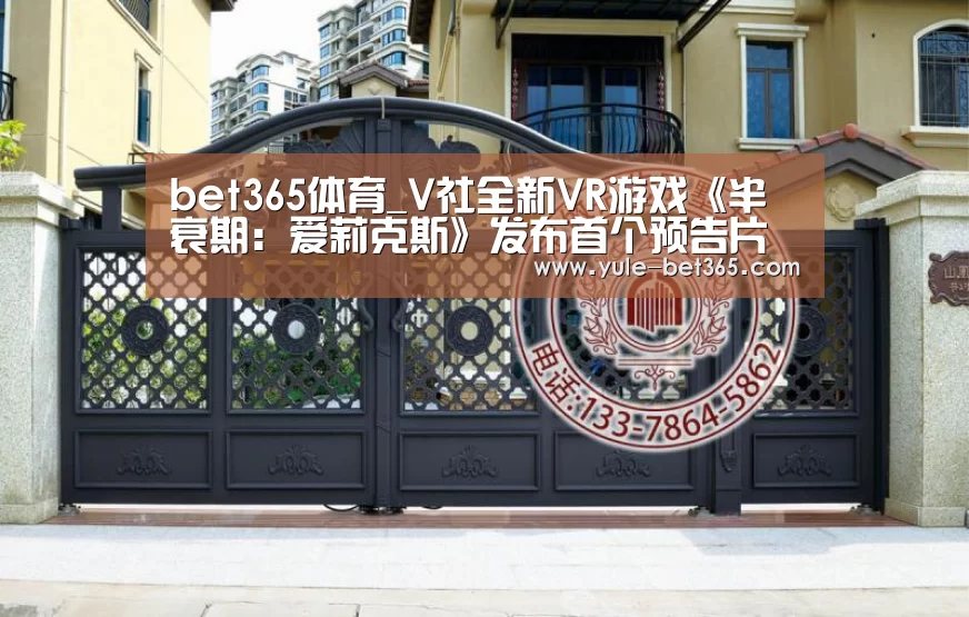 bet365体育_V社全新VR游戏《半衰期:爱莉克斯》发布首个预告片(图1) bet365登入